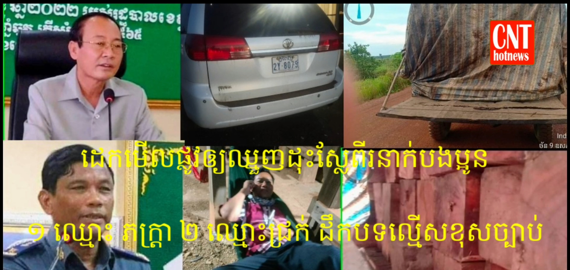 ព្រៃឡង់អាចនឹងវិនាសនៅពេលឆាប់ៗខាងមុខនេះ បើមួយថ្ងៃៗឈ្មួញដុះស្លែឈ្មោះ ភក្រ្តា នឹង ជ្រុក ពីរនាក់បងប្អូន កំពុងតែដឹកជញ្ជូនយ៉ាងពេញបន្ទុក! សម្ថកិច្ចជំនាញពាក់ព័ន្ធក្នុងខេត្តសំងំស្ងាត់ឈឹង…!!!