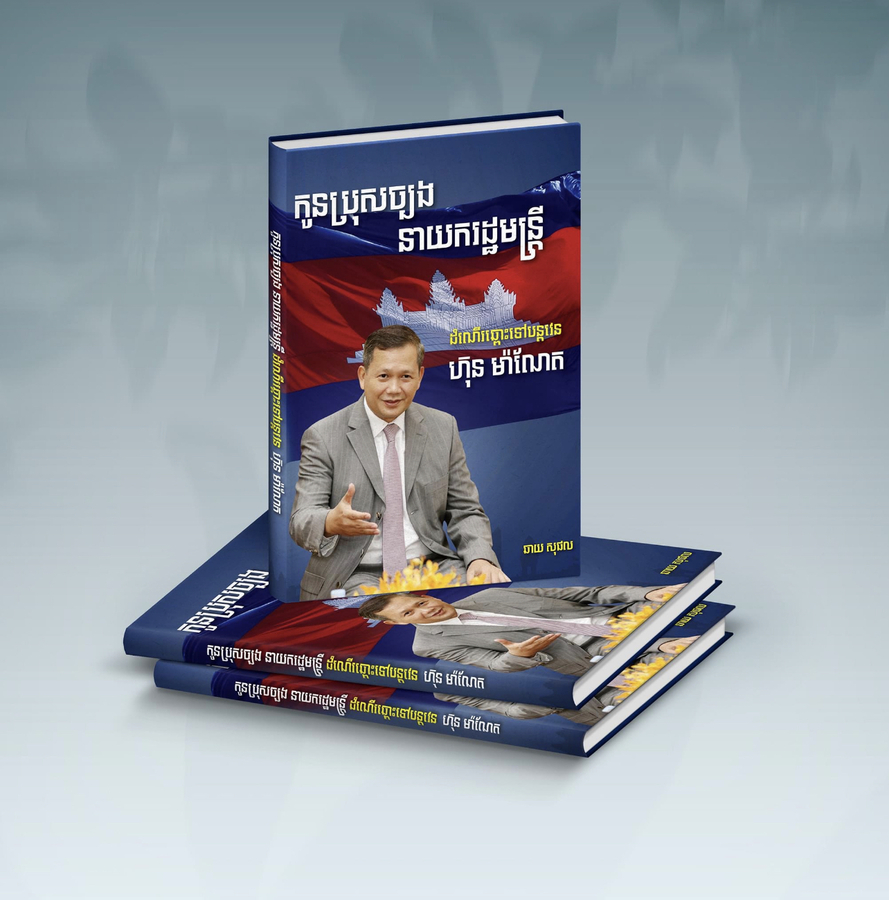 កម្មវិធីផ្តល់ជូនសៀវភៅ “កូនប្រុសច្បងនាយករដ្ឋមន្ត្រី ដំណើរឆ្ពោះទៅបន្តវេន ហ៊ុន ម៉ាណែត” ដោយឥតគិតថ្លៃនេះ បានចាប់ផ្ដើមពីថ្ងៃទី ៣១ ខែសីហា នេះតទៅ នាបណ្ណាល័យ ហ៊ុន សែន នៃសកលវិទ្យាល័យភូមិន្ទភ្នំពេញ