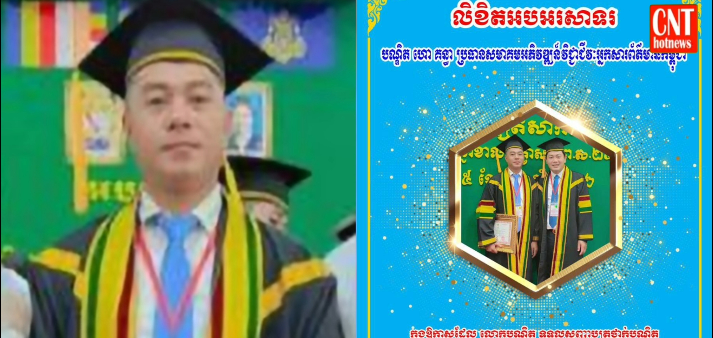 សូមចូលរួមអបអរសាទរ លោកបណ្ឌិត ហោ គន្ធា ប្រធានសមាគមអភិវឌ្ឍន៍វិជ្ជាជីវៈអ្នកសារព័ត៌មានកម្ពុជា ក្នុងឱកាសទទួលសញ្ញាបត្រថ្នាក់បណ្ឌិតជ័យលាភី ឯកទេស រដ្ឋបាលសាធារណៈពីសកលវិទ្យាល័យឥន្រ្ទវិជ្ជា( UT)