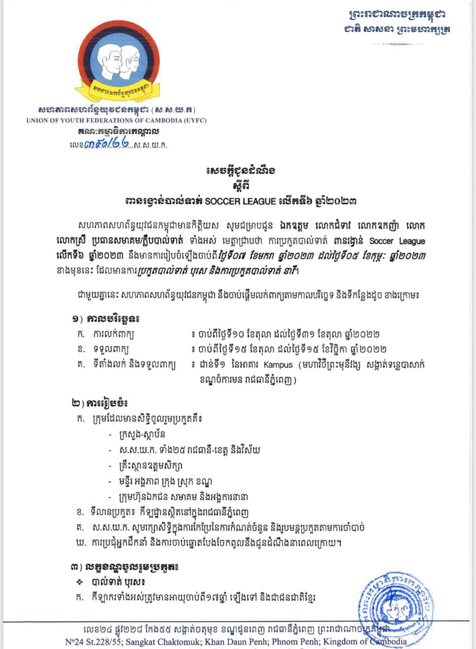 សហភាពសហព័ន្ធយុវជនកម្ពុជា ( ស.ស.យ.ក ) ចេញសេចក្ដីជូនដំណឹងស្ដីពីការប្រកួតបាល់ទាត់ពាន់រង្វាន់ Soccer League លើកទី០៦