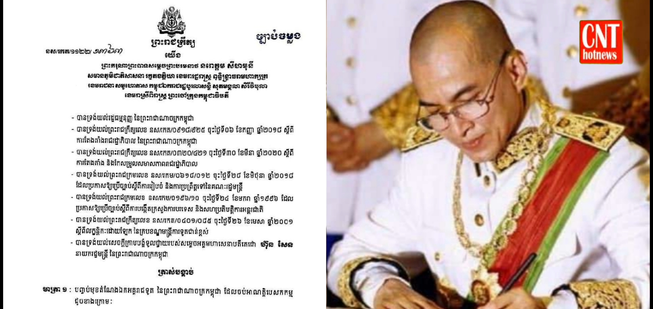 ព្រះមហាក្សត្រចេញព្រះរាជក្រឹត្យបញ្ចប់មុខតំណែងឯកអគ្គរាជទូតកម្ពុជាចំនួន១៣រូប