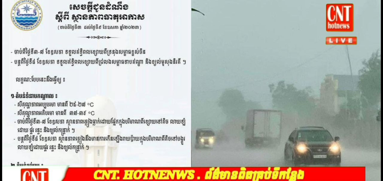 សេចក្តីជូនដំណឹង ស្តីពីស្ថានភាពអាកាសធាតុ ចាប់ពីថ្ងៃទី៣ រហូតដល់ថ្ងៃទី៩ ខែឧសភា ឆ្នាំ២០២៣ កម្ពុជានឹងមានភ្លៀងធ្លាក់ លាយឡំដោយផ្គរ រន្ទះ នឹងខ្យល់កន្ត្រាក់…