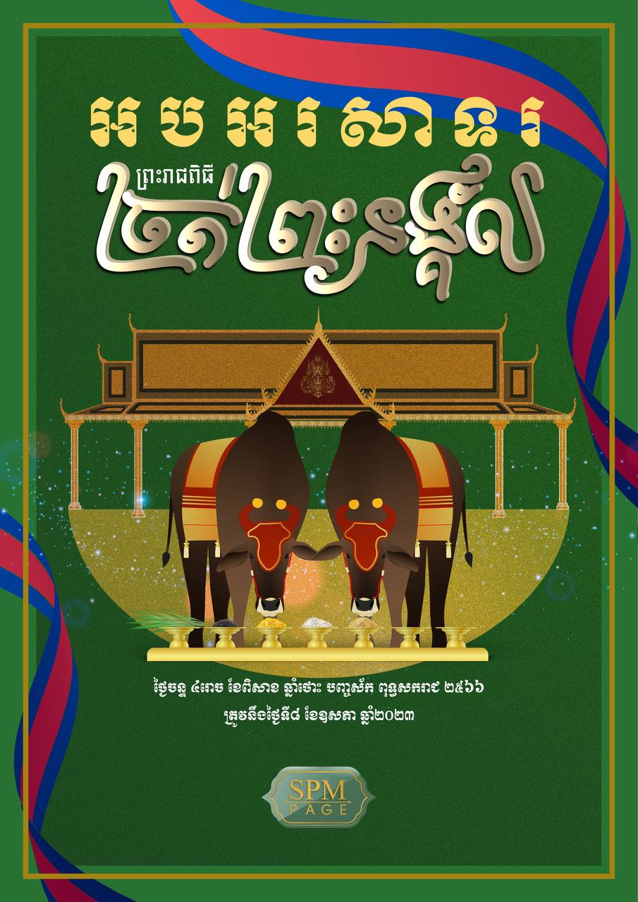 អបអរសាទរ ព្រះរាជពិធីច្រត់ព្រះនង្គ័ល !