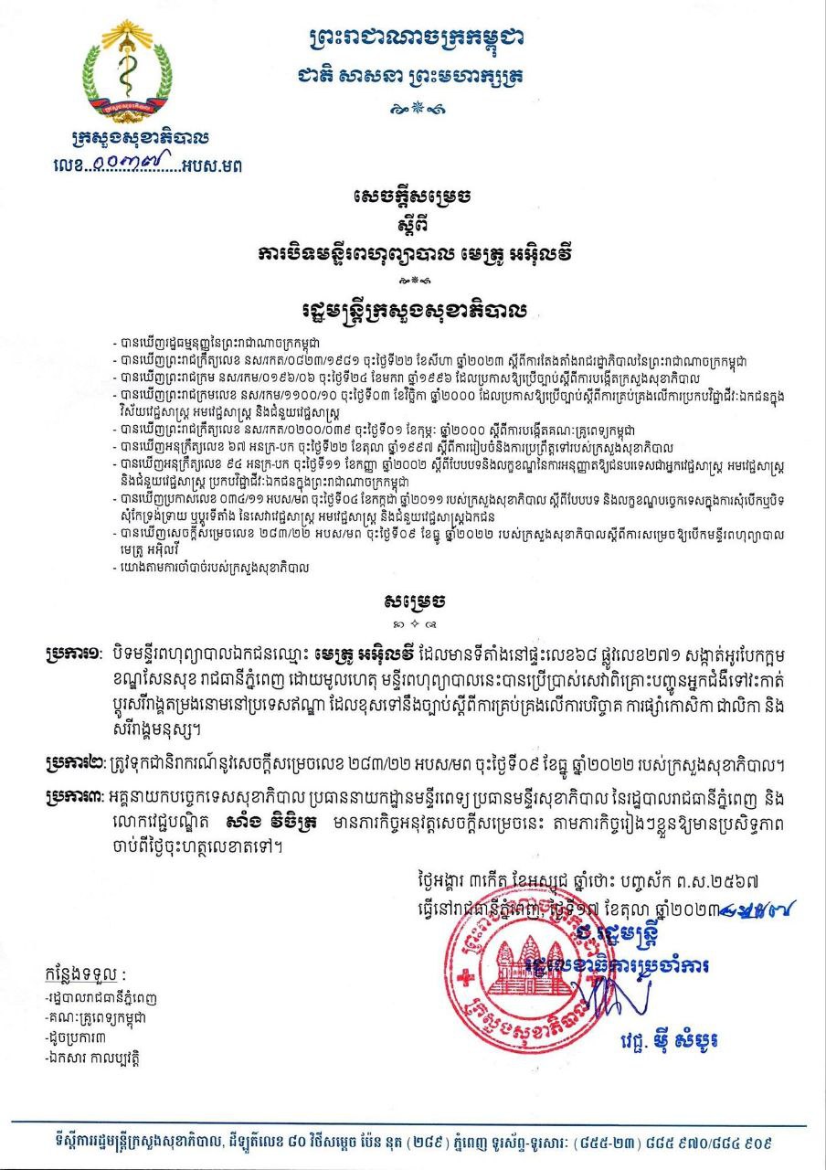 ក្រសួងសុខាភិបាលសម្រេចបិទមន្ទីពហុព្យាបាល មេត្រូ អអ៊ិលវី ដោយមន្ទីពហុព្យាបាល បានធ្វើខុសទៅនឹងច្បាប់ស្តីពីការគ្រប់គ្រងលើការបរិច្ចាគ ការផ្សាំកោសិកា ជាលិកា និងសរីរាង្គមនុស្ស..