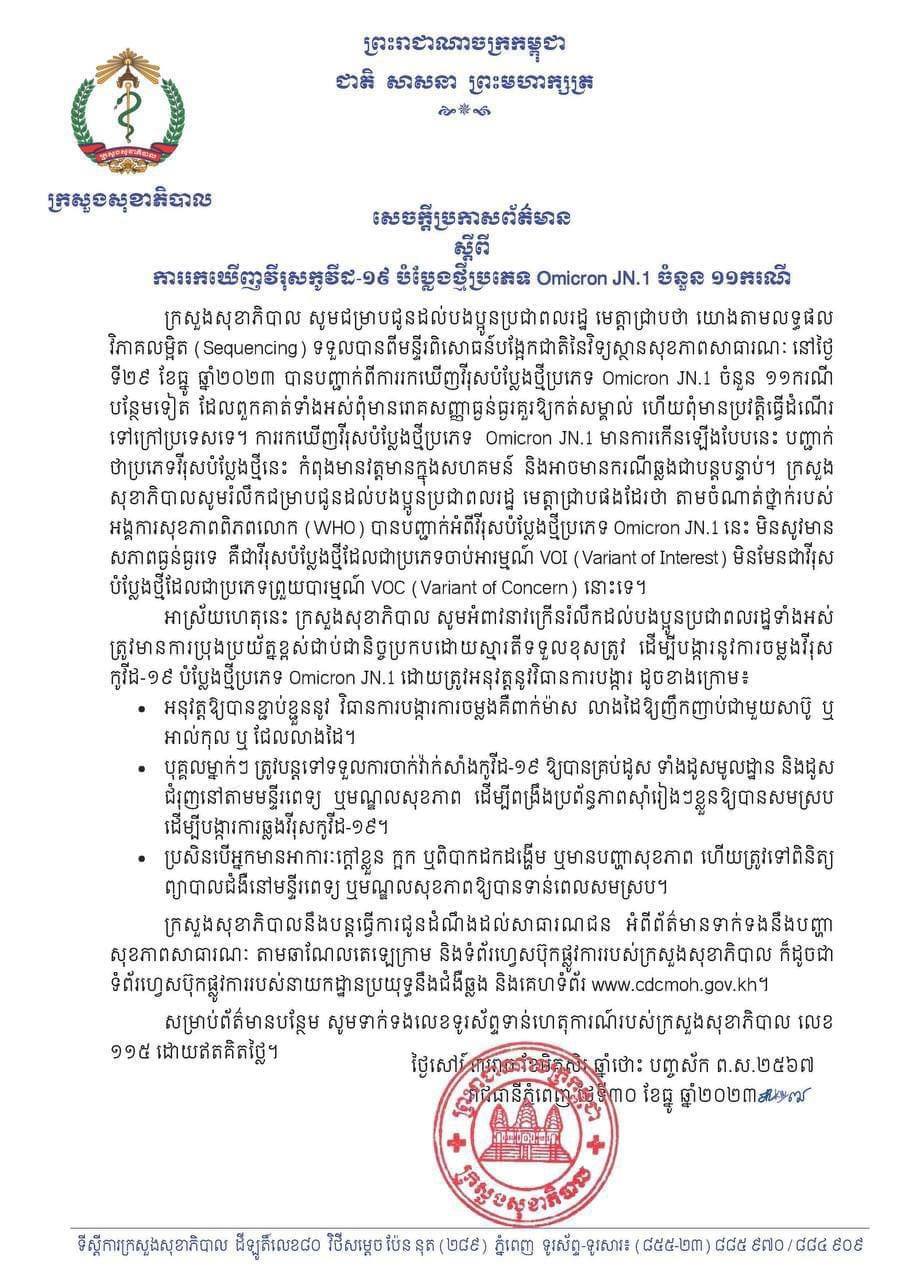 ក្រសួងសុខាភិបាលប្រកាសរកឃើញវីរុសកូវីដ-១៩ បំប្លែងថ្មីប្រភេទ Omicron JN.1 ចំនួន ១១ករណី