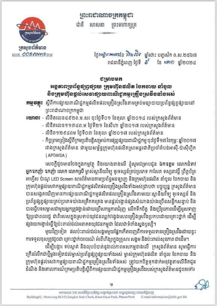 ក្រសួងព័ត៌មានចេញសេចក្តីជូនដំណឹងជម្រាបមកអង្គភាពប្រព័ន្ធផ្សព្វផ្សាយ ក្រុមហ៊ុនផលិត ចែកចាយ នាំចូល និងក្រុមហ៊ុនផ្តល់សេវាផ្សាយពាណិជ្ជកម្មគ្រឿងស្រវឹងតាមកញ្ចក់ទូរទស្សន៍គ្រប់ប្រភេទ សារព័ត៌មានតាម ប្រព័ន្ធអនឡាញ អាហ្វីស ប៉ាណូ LED Screen ផ្ទាំងផ្សាយពាណិជ្ជកម្មនានា ត្រូវដាក់សារ ព្រមាន – ពិសាគ្រឿងស្រវឹងសូមកុំបើកបរ» ឬ «ពិសាដោយការទទួលខុសត្រូវ»។