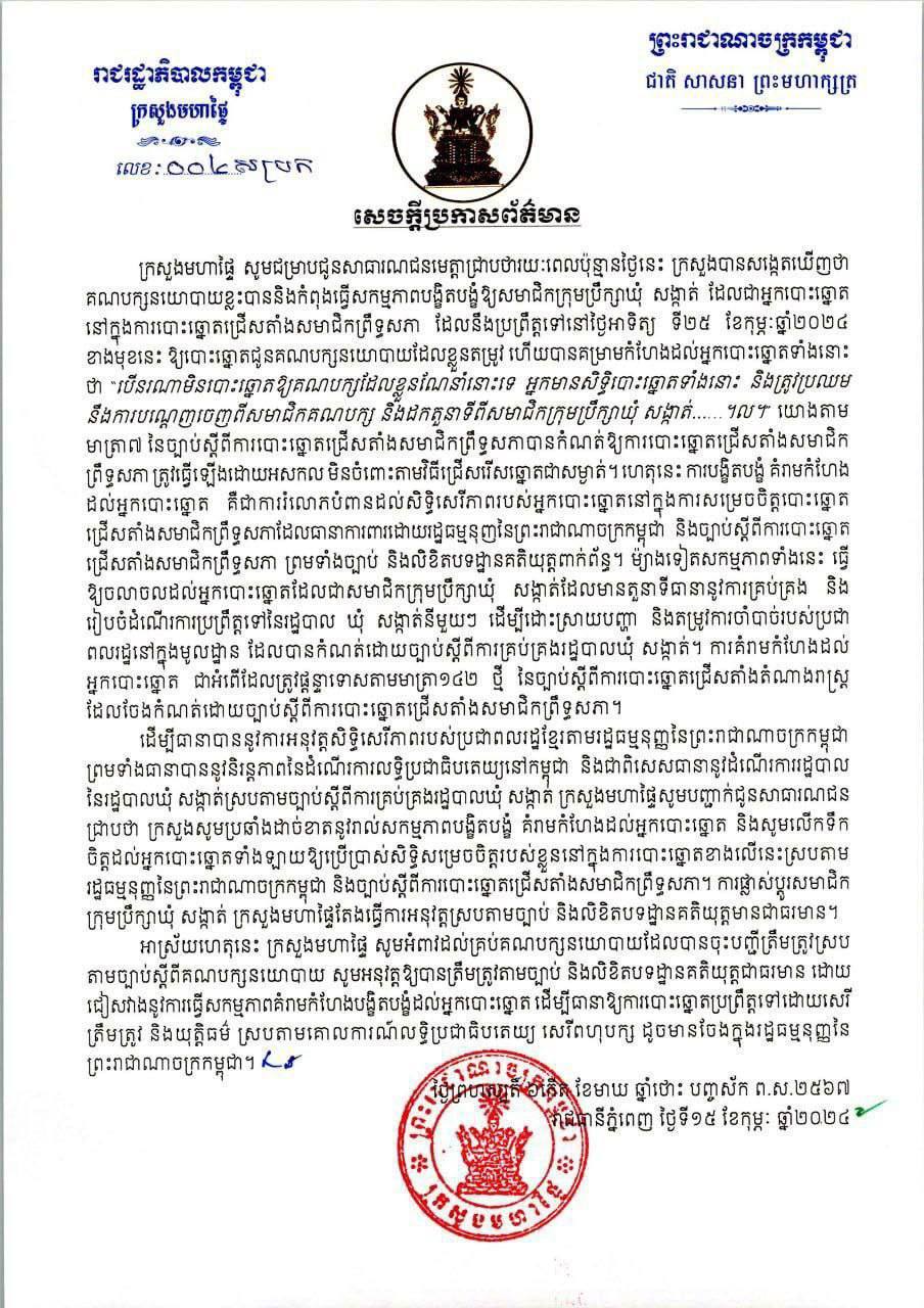 ក្រសួងមហាផ្ទៃ ប្រកាសប្រឆាំងដាច់ខាតនូវរាល់សកម្មភាពបង្ខិតបង្ខំគំរាមកំហែងដល់អ្នកបោះឆ្នោតរបស់គណបក្សនយោបាយ