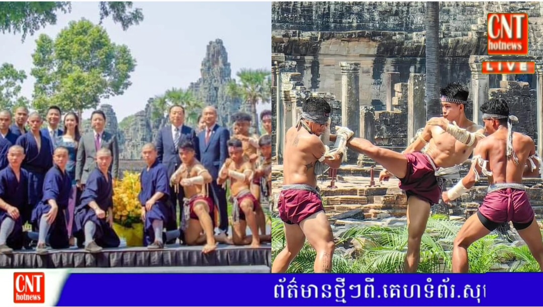 ក្រសួងទេសចរណ៍បានរៀបចំព្រឹត្តិការណ៍ពិព័រណ៍វប្បធម៌ទេសចរណ៍ នឹងសម្ដែងក្បាច់គុនសាវលីញ និងគុនល្បុក្កតោ កម្ពុជា-ចិន.