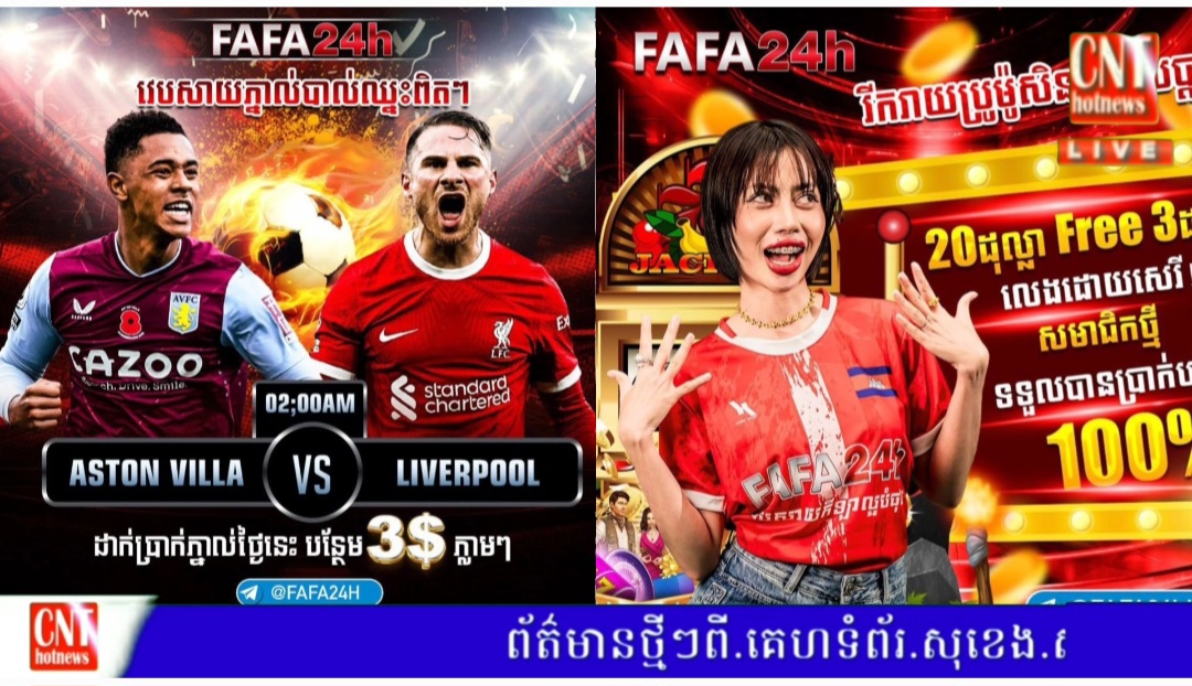 អតិថិជននិយាយថាក្រុមហ៊ុនFAFA24h វេបផ្សាយកីឡានិងកាសុីណូពេញនិយមនៅប្រទេសកម្ពុជា កំពុងតែរកសុីបោកប្រាស់តាមប្រពន្ធ័អនឡាយ ដោយភ្នាល់ឈ្នះលុយបែរជាក្រុមហ៊ុន សងតែដើមវិញ..(វគ្គ២)